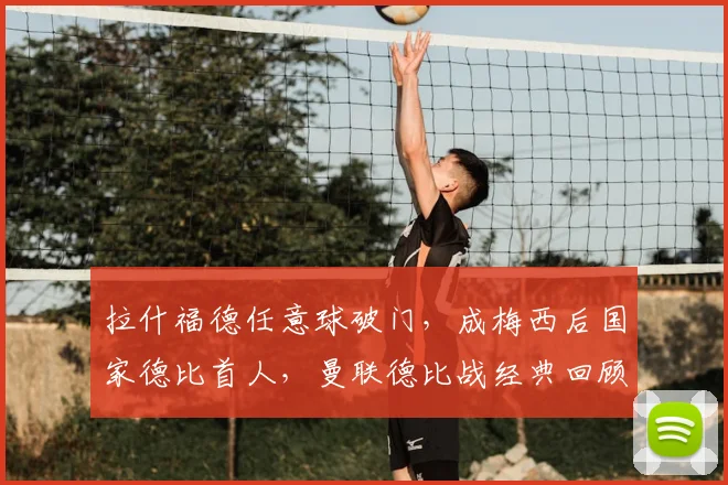 拉什福德任意球破门,成梅西后国家德比首人,曼联德比战经典回顾