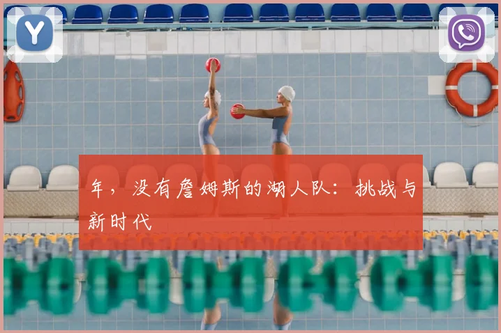 年，没有詹姆斯的湖人队：挑战与新时代
