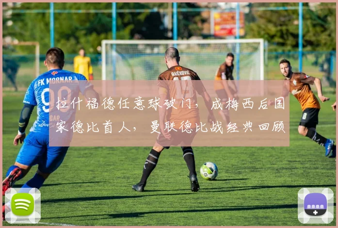 拉什福德任意球破门，成梅西后国家德比首人，曼联德比战经典回顾