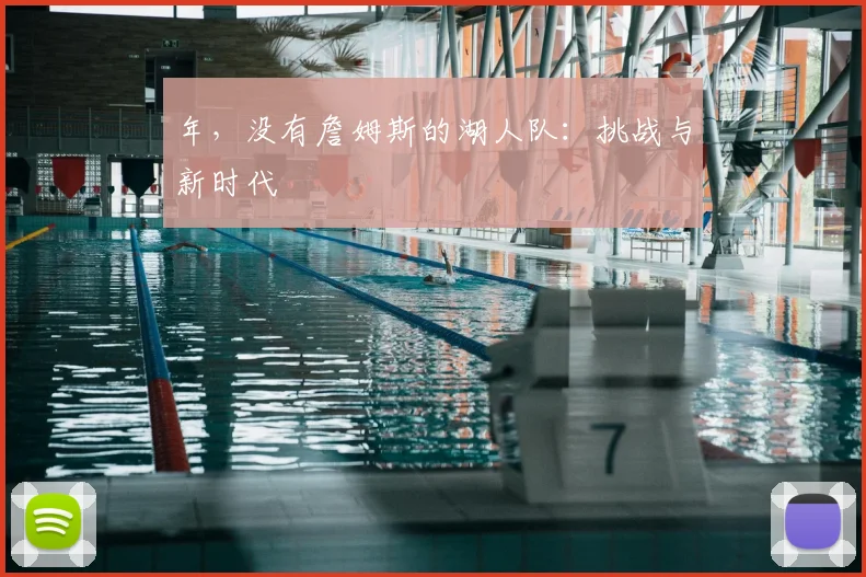 年，没有詹姆斯的湖人队：挑战与新时代